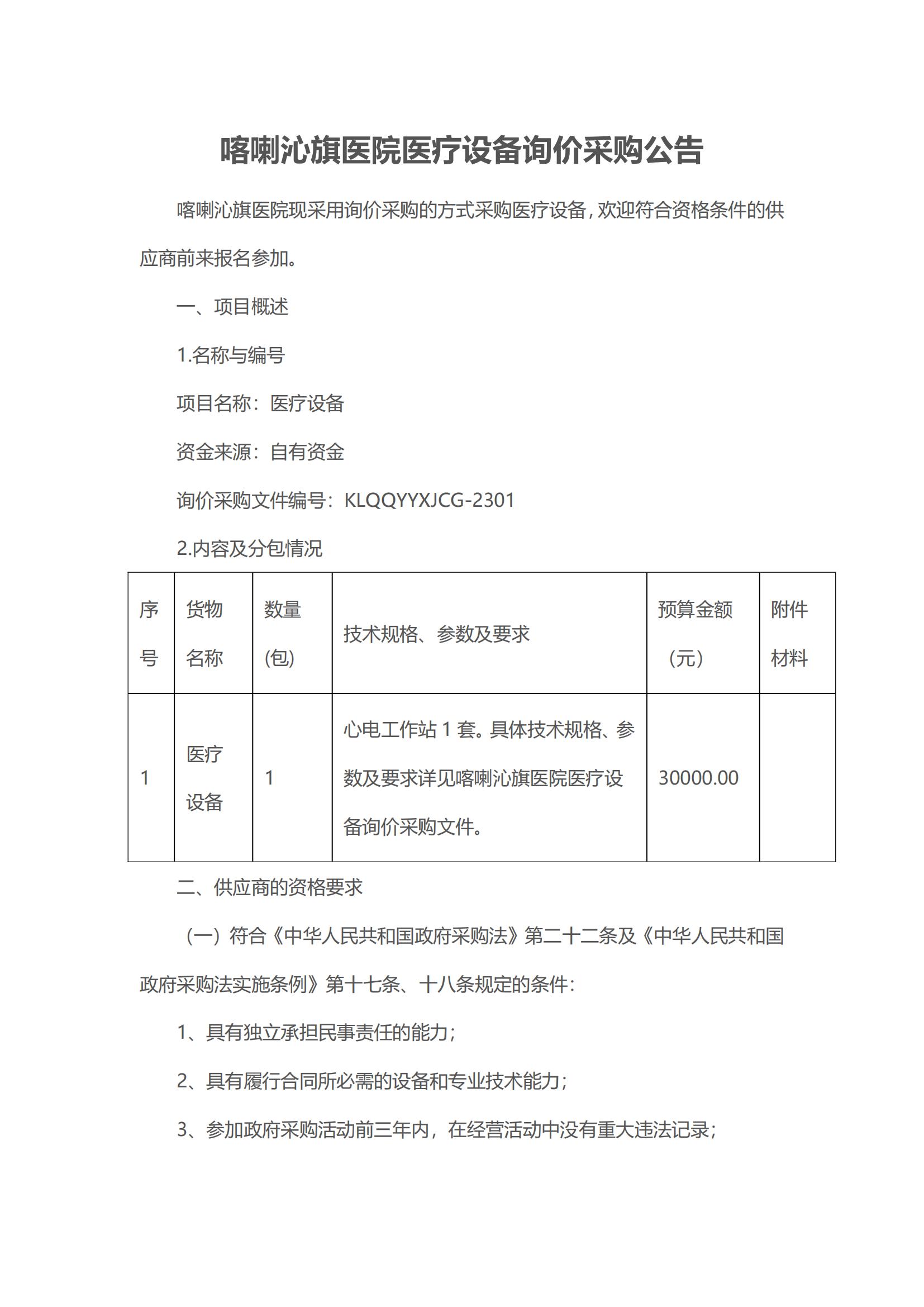 心电工作站 喀喇沁旗医院医疗设备询价采购公告_00.jpg